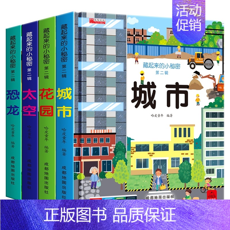 [4册]藏起来的小秘密 第二辑 [正版]全套4册儿童立体书3d翻翻书0到3岁宝宝立体绘本故事书一岁半书籍两岁绘本故事硬壳