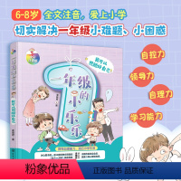 我可以照顾好自己 [正版]我可以照顾好自己 一年级的小乐乐 注音版 5-8岁儿童小学生一二年级好习惯好性格培养情绪管理绘