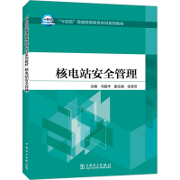 [M]核电站安全管理-9787519862961