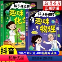 趣味化学 物理全2册[精装漫画版] [正版]抖音同款孩子身边的趣味物理化学 全套2册精装版百科全书儿童漫画版科普启蒙绘本