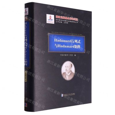 [N]Hadamard行列式与Hadamard矩阵(精)/现代数学中的著名定理纵横谈丛书-9787576701098