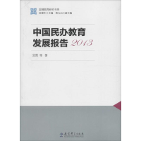 [M]中国民办教育发展报告2013-9787504197450
