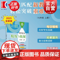 初中语文精练与拓展七年级上册 7A七年级第一学期中小学教辅上海教育出版社全面匹配版语文新教材轻松提升语文综合能力