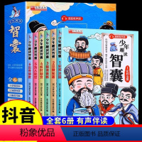 [全6册]少年趣读智囊 [正版]抖音同款少年趣读智囊全套6册 冯梦龙著 孩子都能读的漫画版智囊全集白话精选本适合初中小学