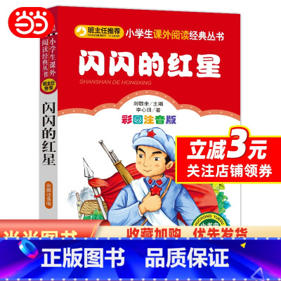 闪闪的红星 [正版]2023年新版 闪闪的红星(彩图注音版)小学生课外阅读经典 一二年级小学生课外阅读经典丛书 小书虫