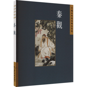 正版新书]中国古典诗词精品赏读丛书 秦观 繁体版史杰鹏97875085