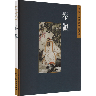 正版新书]中国古典诗词精品赏读丛书 秦观 繁体版史杰鹏97875085