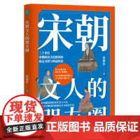 宋朝文人的朋友圈:一本风趣盎然的宋代名人小传,细绘文官集团的高级社交与时尚生活 晏建怀 著,斯坦威出品 北京