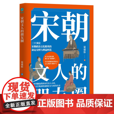 宋朝文人的朋友圈:一本风趣盎然的宋代名人小传,细绘文官集团的高级社交与时尚生活 晏建怀 著,斯坦威出品 北京