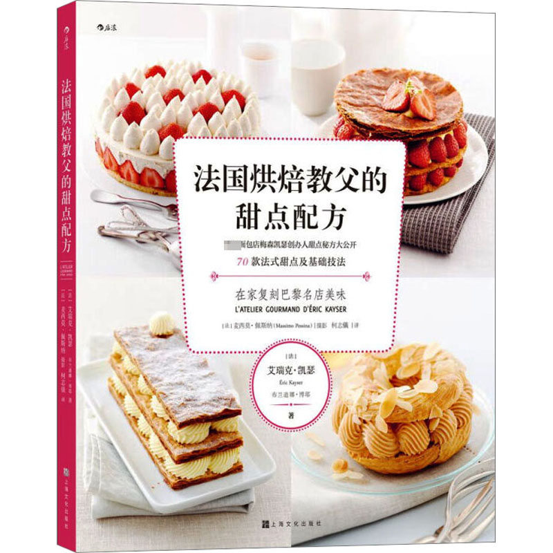 [M]法国烘焙教父的甜点配方-9787553518480