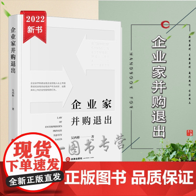 正版 企业家并购退出 吴西彬 著 法律出版社