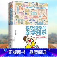 [正版]生活常识书籍 大百科杂学 很杂很杂的杂学知识全集(拿起放不下学问书)有趣的科普类书籍成人版 大集合读物