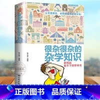 [正版]生活常识书籍 大百科杂学 很杂很杂的杂学知识全集(拿起放不下学问书)有趣的科普类书籍成人版 大集合读物
