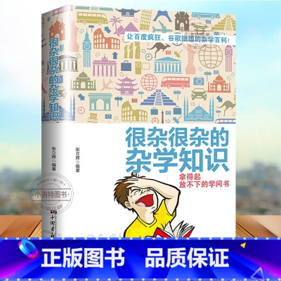 [正版]生活常识书籍 大百科杂学 很杂很杂的杂学知识全集(拿起放不下学问书)有趣的科普类书籍成人版 大集合读物