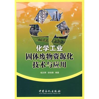 正版新书]化学工业固体废物资源化技术与应用钱汉卿,徐怡珊9787