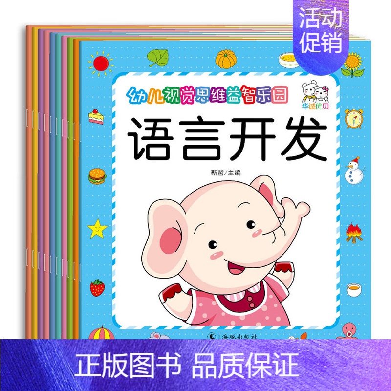 [正版]全10册幼儿视觉思维益智乐园幼儿园智力开发逻辑思维训练阶梯数学启蒙 宝宝智能早教智力开发大脑亲子益智游戏书趣味数