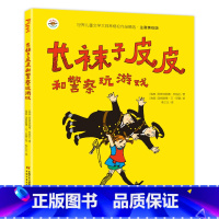 [正版]注音版长袜子皮皮和警察玩游戏6-7-10-12岁少儿童文学故事书小学生基础阅读书目一二三四五六年级课外阅读书籍