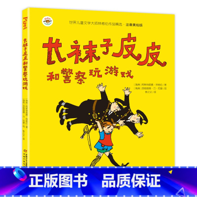 [正版]注音版长袜子皮皮和警察玩游戏6-7-10-12岁少儿童文学故事书小学生基础阅读书目一二三四五六年级课外阅读书籍