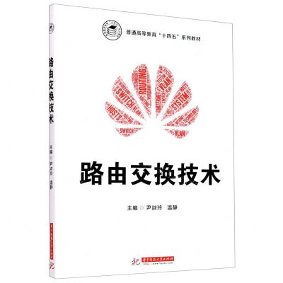 [N]路由交换技术(普通高等教育十四五系列教材)-9787568064712