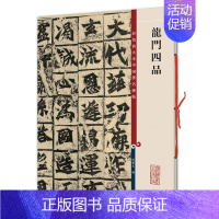 [正版]龙门四品彩色放大本中国碑帖第一辑大字之雅叹为观止细微之妙跃然纸上还原逼真孙宝文编王羲之王献之
