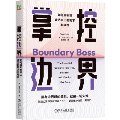 正版新书]掌控边界 如何真实地表达自己的需求和底线(美)特里·科