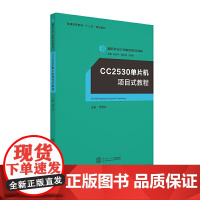 CC2530单片机项目式教程