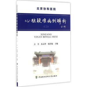 醉染图书心脏疑难病例解析9787567906624