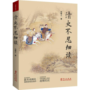 醉染图书清史不忍细读9787507551747