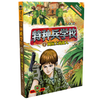 [M]树屋上的敌人/特种兵学校3-9787537672818