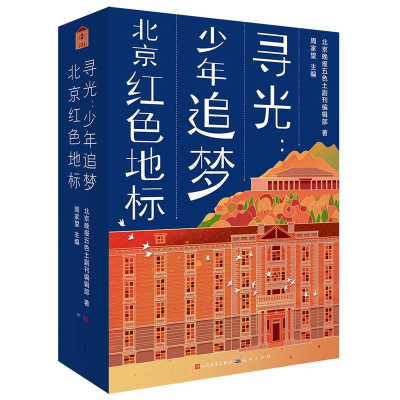 正版新书]寻光:少年追梦北京红色地标北京晚报五色土副刊编辑部9