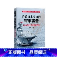 [正版]看看日本今日的军事装备(日本拿什么对抗中国)