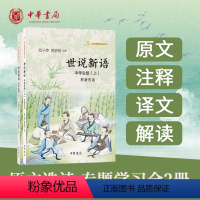 世说新语中华书局正版原著选读原文刘义庆文言文注释译文白话文解读中学生初中九年级上册阅读青少年语文课推 [正版]世说新语中