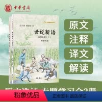 世说新语中华书局正版原著选读原文刘义庆文言文注释译文白话文解读中学生初中九年级上册阅读青少年语文课推 [正版]世说新语中
