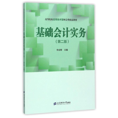 [M]基础会计实务(第2版)/李会青-9787564228101