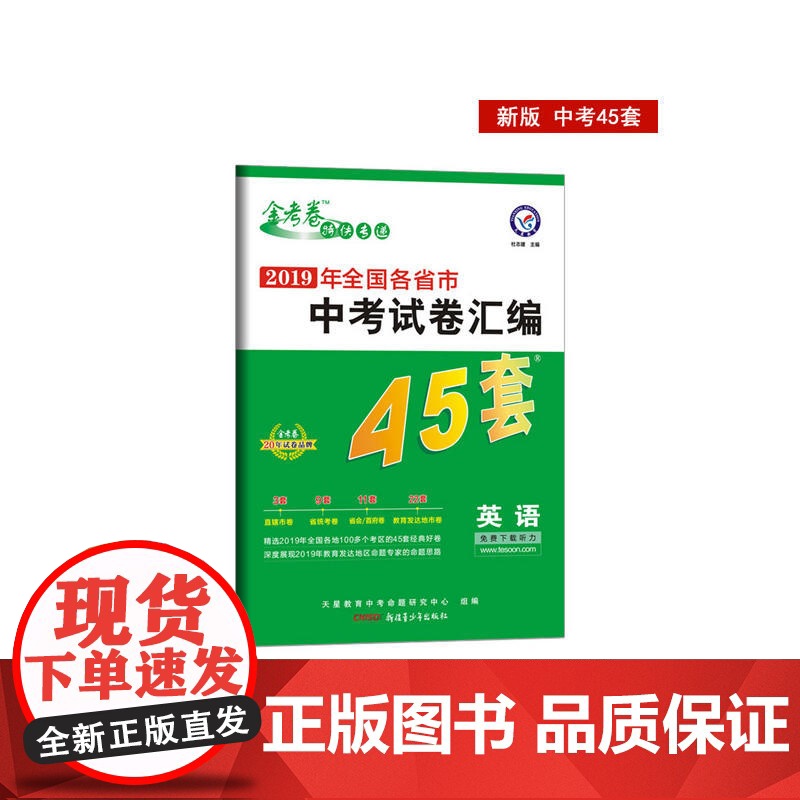 []中考45套题 英语 全国版 真题卷 (2020版)--天星教育