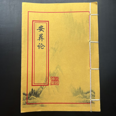 地理入门安葬论六十甲子日