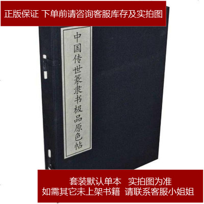 中国传世篆隶书原色帖