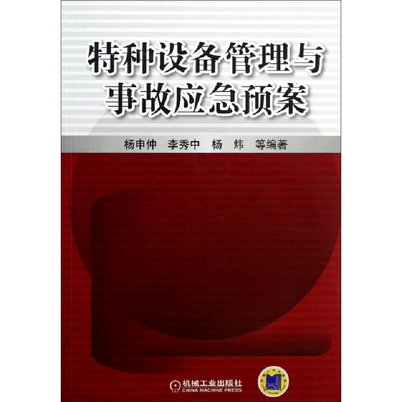 正版新书]特种设备管理与事故应急预案杨申仲//李秀中//杨炜9787