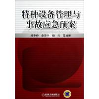 正版新书]特种设备管理与事故应急预案杨申仲//李秀中//杨炜9787
