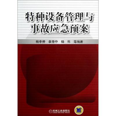 正版新书]特种设备管理与事故应急预案杨申仲//李秀中//杨炜9787