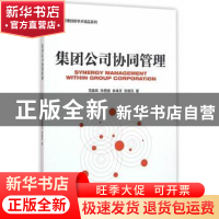 正版 集团公司协同管理 范春风[等]著 经济管理出版社 9787509642