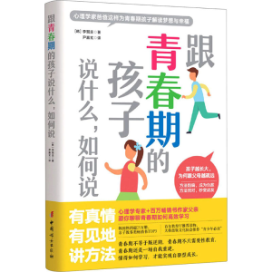 [M]跟青春期的孩子说什么,如何说-9787512719903