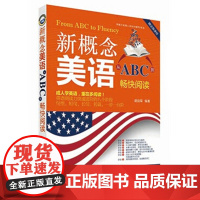 新概念美语从ABC到畅快阅读