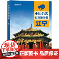 2025年 **分省系列地图册 辽宁 第二版 辽宁交通旅游景点旅行地图自驾攻略手册 全国地图集景点介绍书各省骑行线路图高