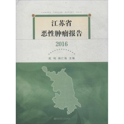 [M]江苏省恶性肿瘤报告.2016-9787565136313