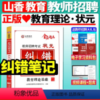 [正版]山香备考2024年教师招聘考试用书状元纠错笔记招教考编制考试教师考编浙江江苏安徽山东山西河南湖北湖南上海黑龙江