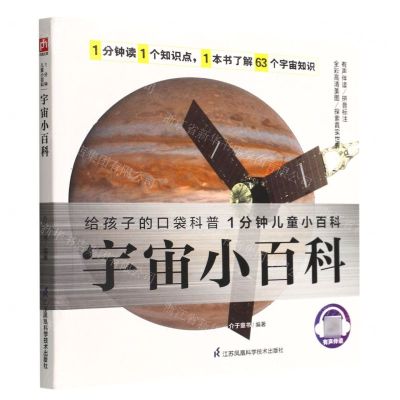 [N]宇宙小百科/1分钟儿童小百科-9787571322939