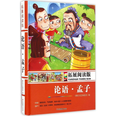 正版新书]拓展阅读版论语、孟子墨彩书坊编委会 编9787563734795