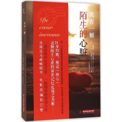 正版新书]我有一颗陌生的心脏夏洛特·瓦兰德蕾9787568006675
