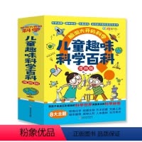 脑洞大开的科学(全8册) [正版]脑洞大开的科学全8册儿童趣味科学百科漫画版带孩子走进五彩缤纷的科学世界探索身边的科学秘
